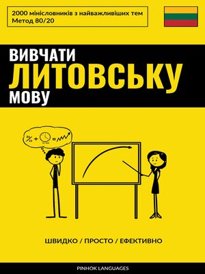 cover image of Вивчати литовську мову--Швидко / Просто / Ефективно